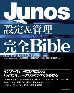 Junos設定＆管理 完全Bible