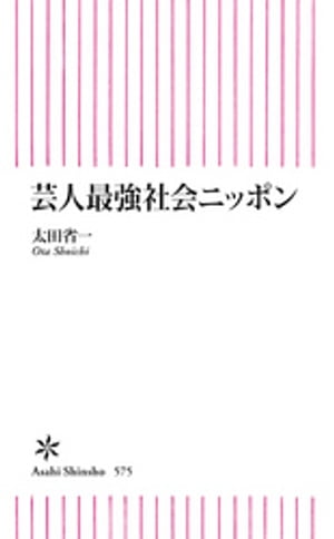 芸人最強社会ニッポン