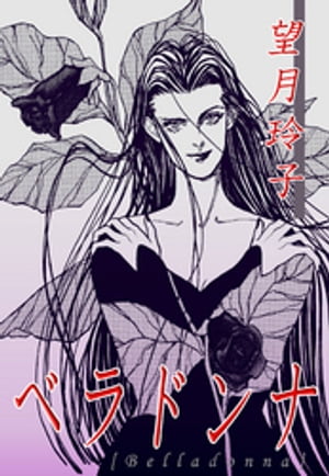 ベラドンナ【電子書籍】[ 望月玲子 ]
