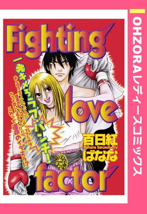 Fighting love factor 【単話売】