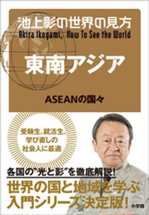 池上彰の世界の見方 東南アジア〜ＡＳＥＡＮの国々〜