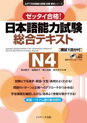 日本語能力試験総合テキストＮ４