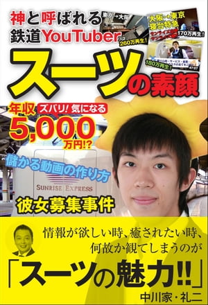 神と呼ばれる鉄道YouTuber スーツの素顔【電子書籍】[ スーツ ]