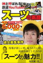 神と呼ばれる鉄道YouTuber スーツの素顔【電子書籍】 スーツ