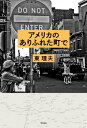 アメリカのありふれた町で【電子書籍】[ 東理夫 ]