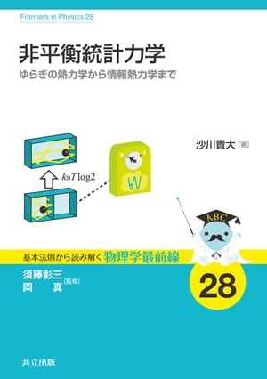 非平衡統計力学 ゆらぎの熱力学から情報熱力学まで【電子書籍】[ 沙川貴大 ]