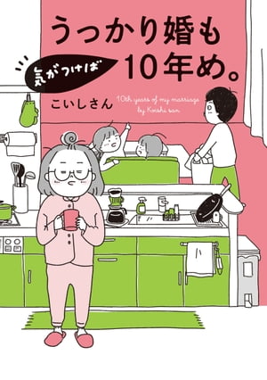 うっかり婚も気がつけば10年め。