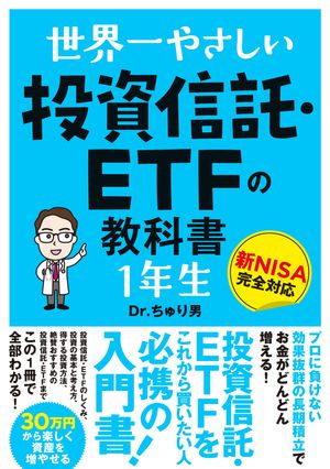 世界一やさしい 投資信託・ETFの教科書 1年生