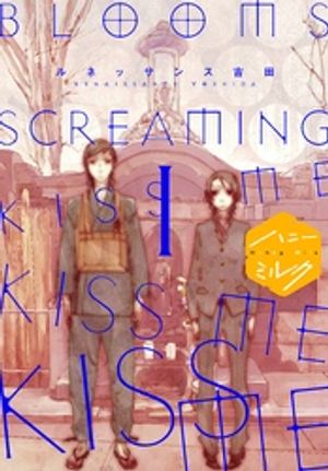 【期間限定　無料お試し版】ＢＬＯＯＭＳ　ＳＣＲＥＡＭＩＮＧ　ＫＩＳＳ　ＭＥ　ＫＩＳＳ　ＭＥ　ＫＩＳＳ　ＭＥ　分冊版（１）