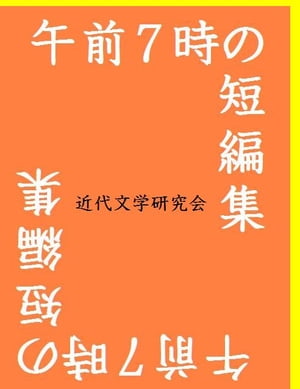 午前７時の短編集