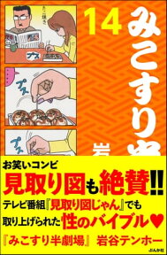 みこすり半劇場　第14集【電子書籍】[ 岩谷テンホー ]