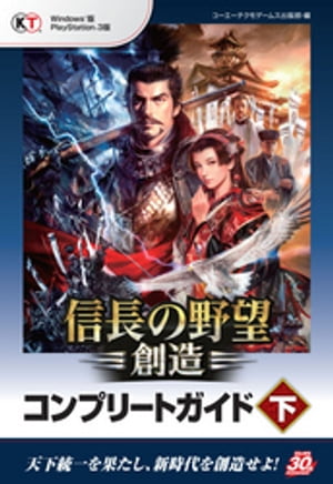 信長の野望 創造 コンプリートガイド 下【電子書籍】 コーエーテクモゲームス出版部