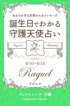 ４月１０日〜４月１４日生まれ　あなたを守る天使からのメッセージ　誕生日でわかる守護天使占い