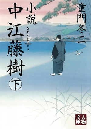 小説 中江藤樹〈下〉【電子書籍】[ 童門冬二 ]