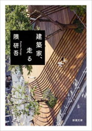 建築家、走る（新潮文庫）【電子書籍】[ 隈研吾 ]