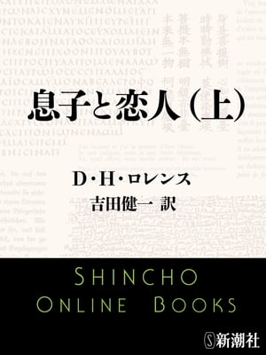 息子と恋人（上）（新潮文庫）