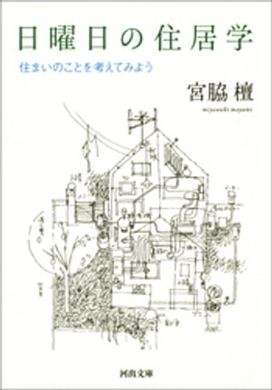 日曜日の住居学 住まいのことを考えてみよう【電子書籍】[ 宮脇檀 ]