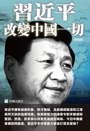 《習近平改變中國一切》【電子書籍】[ ?幕出版社 ]