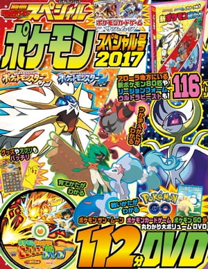 別冊てれびげーむマガジン スペシャル ポケモン スペシャル号 2017【電子書籍】[ てれびげーむマガジン編集部 ]