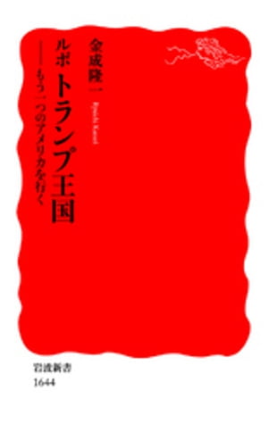 ルポ　トランプ王国　もう一つのアメリカを行く