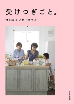 受けつぎごと。【電子書籍】[ 村上萌 ]