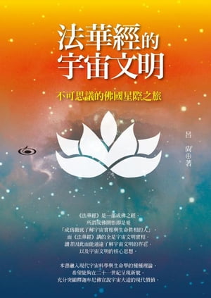 法華經的宇宙文明-不可思議的佛國星際之旅【電子書籍】[ 呂尚 ]