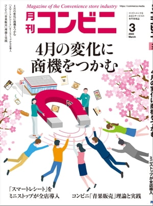 コンビニ2022年3月号