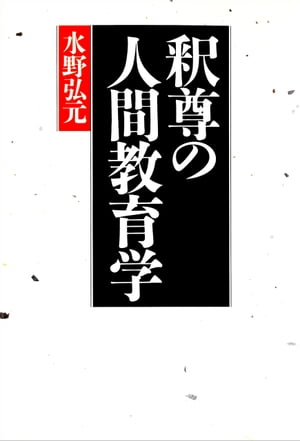 釈尊の人間教育学【電子書籍】[ 水野弘元 ]