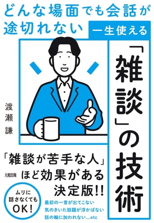 どんな場面でも会話が途切れない 一生使える「雑談」の技術（大和出版）