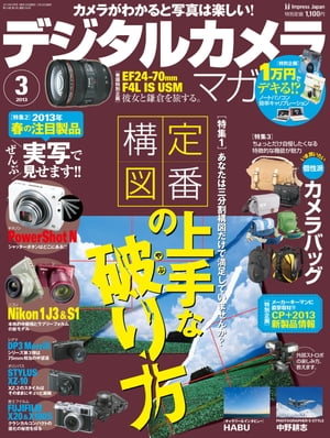 デジタルカメラマガジン 2013年3月号