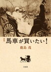 [新版]　馬車が買いたい！【電子書籍】[ 鹿島茂 ]