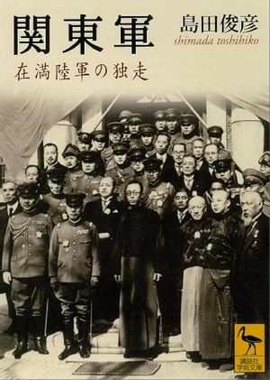 関東軍 在満陸軍の独走【電子書籍】 島田俊彦