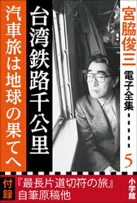 宮脇俊三 電子全集5 『台湾鉄路千公里／汽車旅は地球の果てへ』【電子書籍】[ 宮脇俊三 ]