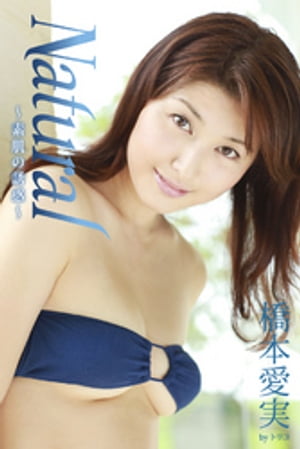 Natural～素肌の誘惑～　橋本愛実【電子書籍】[ 橋本愛実 ]