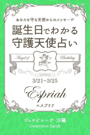 ３月２１日〜３月２５日生まれ　あなたを守る天使からのメッセージ　誕生日でわかる守護天使占い