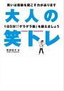 ＜p＞「笑いは健康にいい」といわれていますが、困ったことやイライラすることがあると笑えないものです。しかし、笑うための筋肉（ゲラゲラ筋）を鍛える「笑トレ」なら、感情とは関係なく「笑う動作」をするだけなので、いつでもどこでも誰でもできます。また、楽しいと思って笑ったときと同じ健康効果を得ることもできます。笑う動作をするだけで、心も身体も元気になる！人生が好転していくのです。＜/p＞画面が切り替わりますので、しばらくお待ち下さい。 ※ご購入は、楽天kobo商品ページからお願いします。※切り替わらない場合は、こちら をクリックして下さい。 ※このページからは注文できません。