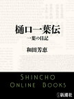 樋口一葉伝　一葉の日記（新潮文庫）【電子書籍】[ 和田芳恵 ]