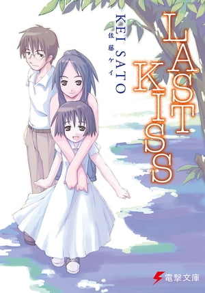 LAST KISS【電子書籍】[ 佐藤　ケイ ]