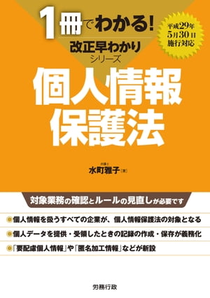 1冊でわかる！改正早わかりシリーズ 個人情報保護法【電子書籍】 水町雅子