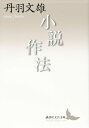 小説作法【電子書籍】 丹羽文雄