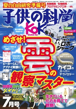 子供の科学2019年7月号