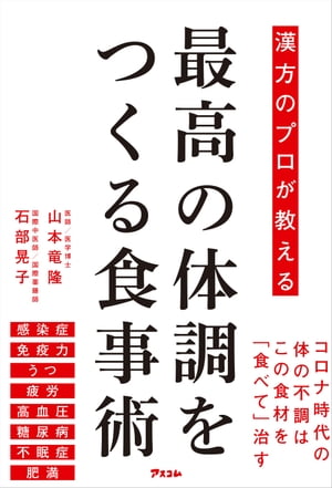 ＜p＞★★★★★★★★★★★★★★★★★★★★★★★＜br /＞ 感染症に負けない体を＜br /＞ 薬や医者に頼らず＜br /＞ 食べものでつくりましょう！！!＜br /＞ ★★★★★★★★★★★★★★★★★★★★★★★＜/p＞ ＜p＞いま、コロナウイルス感染症が、多くの人々を不安に陥れています。＜br /＞ 自らが感染していなくても、いずれは感染するかもしれないという恐怖に、＜br /＞ ほとんどの人が怯えて暮らしているといっても過言ではありません。＜/p＞ ＜p＞感染症や負けないためには、自らの体調が万全であることが基本。＜br /＞ 体力、免疫力などがしっかりと整っていれば、＜br /＞ 病気になる確率がぐっと減ります。＜br /＞ 薬に頼るより先に「最高の体調」を手に入れることが先決です。＜/p＞ ＜p＞そのために基本となるのが「食」です。＜br /＞ なぜなら、私たちの体は食べたものでできているからです。＜br /＞ しかし、やみくもに健康に良さそうなものを食べればいいということではないのです。＜/p＞ ＜p＞体質は一人ひとり異なります。その人に合った食べ物はそれぞれ異なります。＜br /＞ 自分がどんな体質なのか、まずはそれを知らない限り、＜br /＞ 最高の体調は実現できません。＜br /＞ 例えば、体にいいと言われているトマトや玄米で、＜br /＞ かえって不調になる人だっているのです。＜/p＞ ＜p＞人の体質は8タイプに分類されます。＜/p＞ ＜p＞A疲れ型＜br /＞ B食べ過ぎ型＜br /＞ Cストレス型＜br /＞ D冷え型＜br /＞ E乾燥型＜br /＞ F血行不良型＜br /＞ Gむくみ型＜br /＞ H精神不安型＜/p＞ ＜p＞この本では、序章であなたの体質がわかるチェックリストを設けました。＜br /＞ 1分程度で終わる簡単なもので、家族や友だち同士でテストすると、＜br /＞ 盛り上がるかもしれません。＜/p＞ ＜p＞この本では、170品目以上の食べものや飲みものについて、＜br /＞ ひとつひとつ詳しくご説明します。＜br /＞ 取り上げた食材は、普段スーパーで買えるものを中心に選んでいます。＜/p＞ ＜p＞ウイルスとの戦いはまだしばらく続きそうな気配ですが、＜br /＞ そんな時代だからこそ、普段のくらしを見直すことで、＜br /＞ 皆さんが日々健やかに過ごされることを願ってやみません。＜/p＞画面が切り替わりますので、しばらくお待ち下さい。 ※ご購入は、楽天kobo商品ページからお願いします。※切り替わらない場合は、こちら をクリックして下さい。 ※このページからは注文できません。