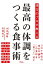 漢方のプロが教える 最高の体調をつくる食事術