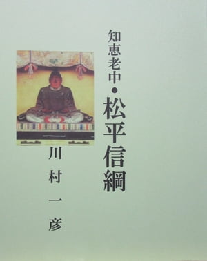 知恵老中・松平信綱【電子書籍】[ 川村 一彦 ]