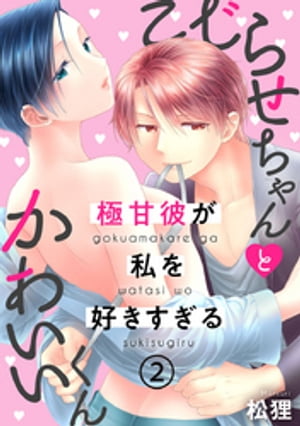 こじらせちゃんとかわいいくん〜極甘彼が私を好きすぎる〜 2巻