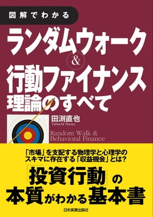 図解でわかる ランダムウォーク＆行動ファイナンス理論のすべて【電子書籍】[ 田渕直也 ]