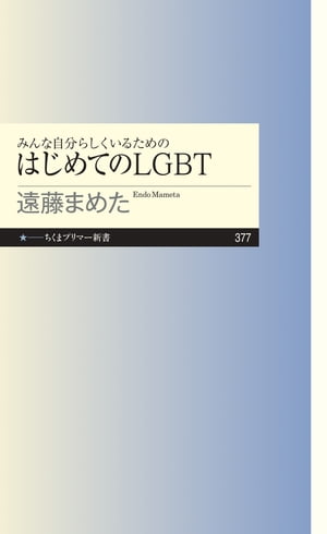 みんな自分らしくいるためのはじめてのＬＧＢＴ