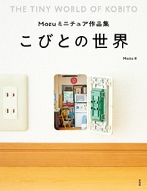 Mozuミニチュア作品集 こびとの世界【電子書籍】 Mozu