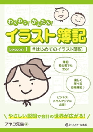 わくわく！かんたん！イラスト簿記　Lesson1#はじめてのイラスト簿記【電子書籍】[ アヤコ先生 ]