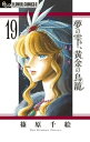 夢の雫、黄金の鳥籠（19）【電子書籍】[ 篠原千絵 ]